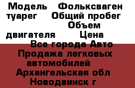  › Модель ­ Фольксваген туарег  › Общий пробег ­ 160 000 › Объем двигателя ­ 4 › Цена ­ 750 000 - Все города Авто » Продажа легковых автомобилей   . Архангельская обл.,Новодвинск г.